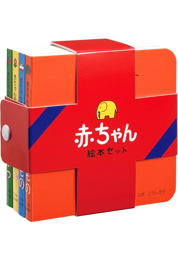 Amazon.co.jp: 赤ちゃんにおくる絵本3冊組 : とだ こうしろう: 本